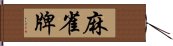 麻雀牌 Hand Scroll