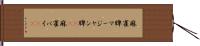 麻雀牌 Hand Scroll