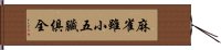 麻雀雖小，五臟俱全 Hand Scroll