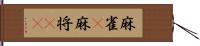 麻雀(P) Hand Scroll
