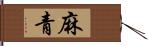 麻青 Hand Scroll