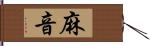 麻音 Hand Scroll