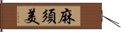 麻須美 Hand Scroll