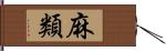 麻類 Hand Scroll