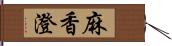 麻香澄 Hand Scroll