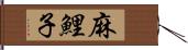 麻鯉子 Hand Scroll