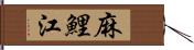 麻鯉江 Hand Scroll