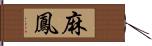 麻鳳 Hand Scroll