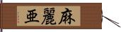 麻麗亜 Hand Scroll