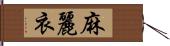 麻麗衣 Hand Scroll