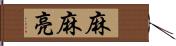 麻麻亮 Hand Scroll