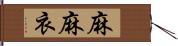 麻麻衣 Hand Scroll