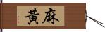 麻黃 Hand Scroll