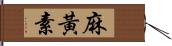 麻黃素 Hand Scroll