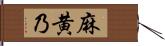 麻黄乃 Hand Scroll