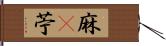 麻(P) Hand Scroll