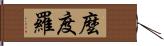 麼度羅 Hand Scroll