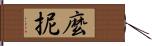 麼抳 Hand Scroll