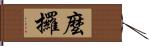 麼攞 Hand Scroll