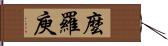 麼羅庾 Hand Scroll