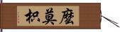 麼莫枳 Hand Scroll