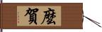 麼賀 Hand Scroll