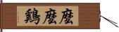 麼麼鷄 Hand Scroll