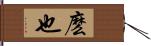 麽也 Hand Scroll