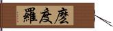 麽度羅 Hand Scroll