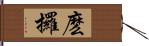 麽攞 Hand Scroll