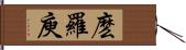 麽羅庾 Hand Scroll