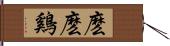 麽麽鷄 Hand Scroll