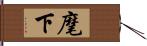 麾下 Hand Scroll