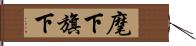 麾下 Hand Scroll