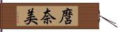 麿奈美 Hand Scroll