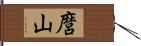 麿山 Hand Scroll