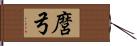 麿弓 Hand Scroll