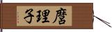 麿理子 Hand Scroll