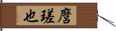 麿瑳也 Hand Scroll