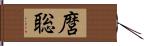 麿聡 Hand Scroll