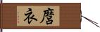 麿衣 Hand Scroll