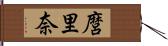 麿里奈 Hand Scroll