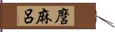 麿 Hand Scroll