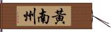 黃南州 Hand Scroll