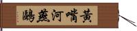 黃嘴河燕鷗 Hand Scroll