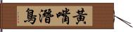 黃嘴潛鳥 Hand Scroll