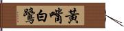 黃嘴白鷺 Hand Scroll