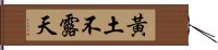 黃土不露天 Hand Scroll