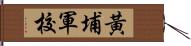 黃埔軍校 Hand Scroll