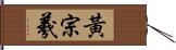 黃宗羲 Hand Scroll